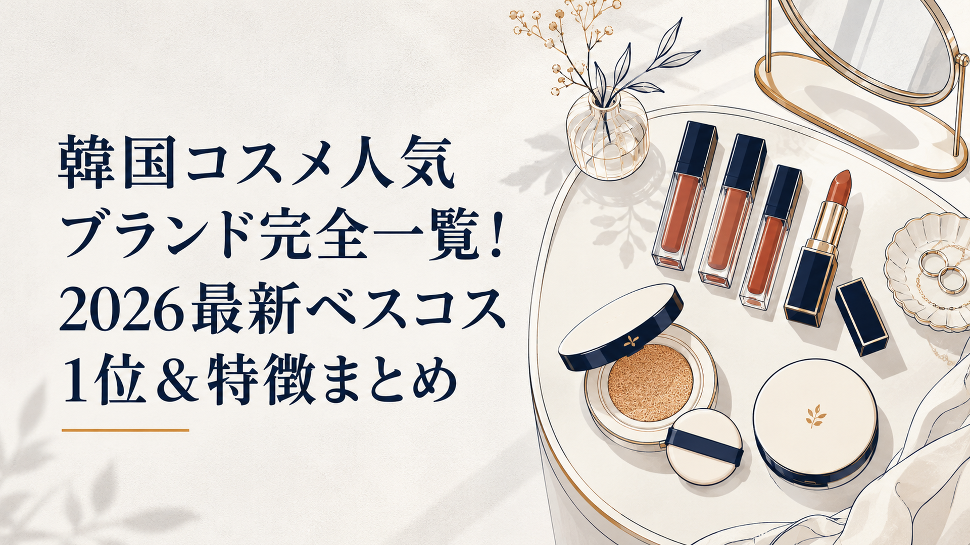 韓国コスメのカラフルなリップとクッションファンデが並ぶかわいいドレッサーの俯瞰シーン