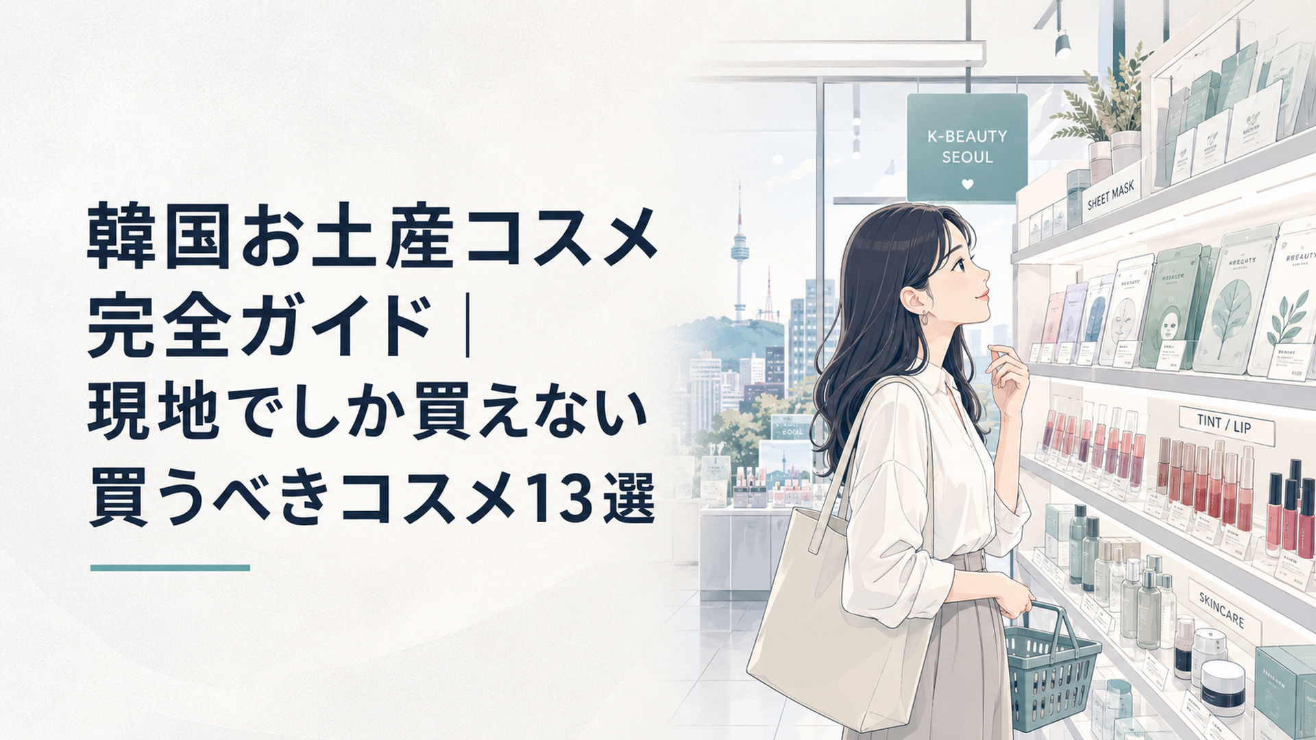 韓国ソウルのドラッグストア店内、韓国コスメのシートマスクやティントが並ぶ棚を眺める女性