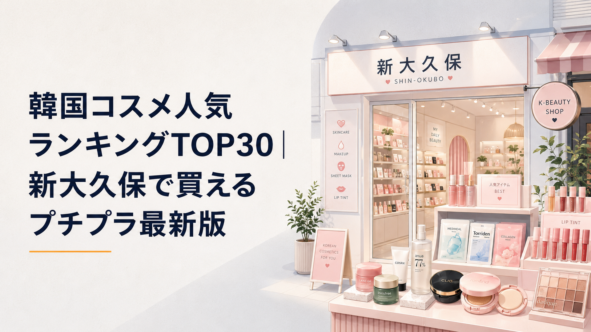 韓国コスメがずらりと並んだ新大久保のショップ店頭、明るい照明とピンク基調のディスプレイ