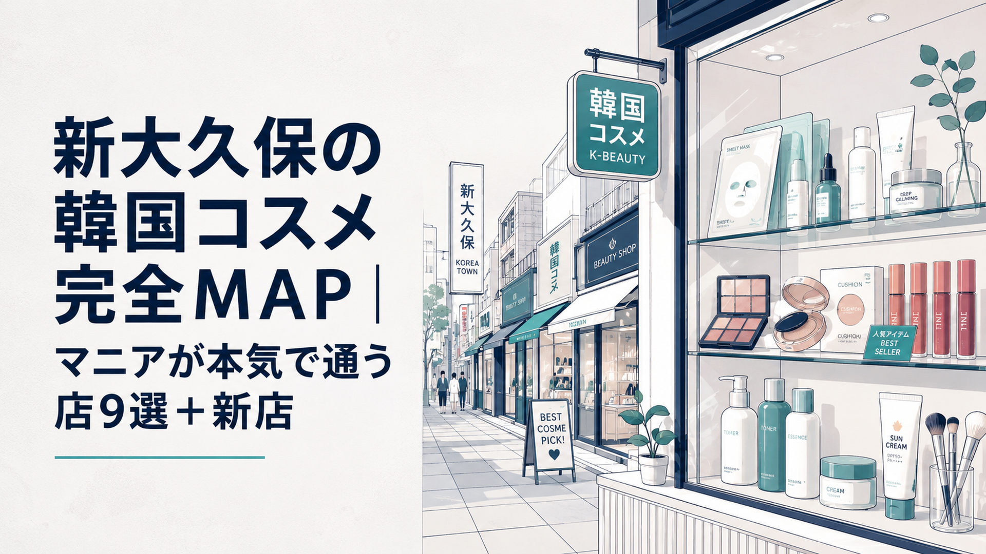 新大久保のコリアタウンに並ぶ韓国コスメショップの店頭と、カラフルなコスメがずらりと並ぶショーケース