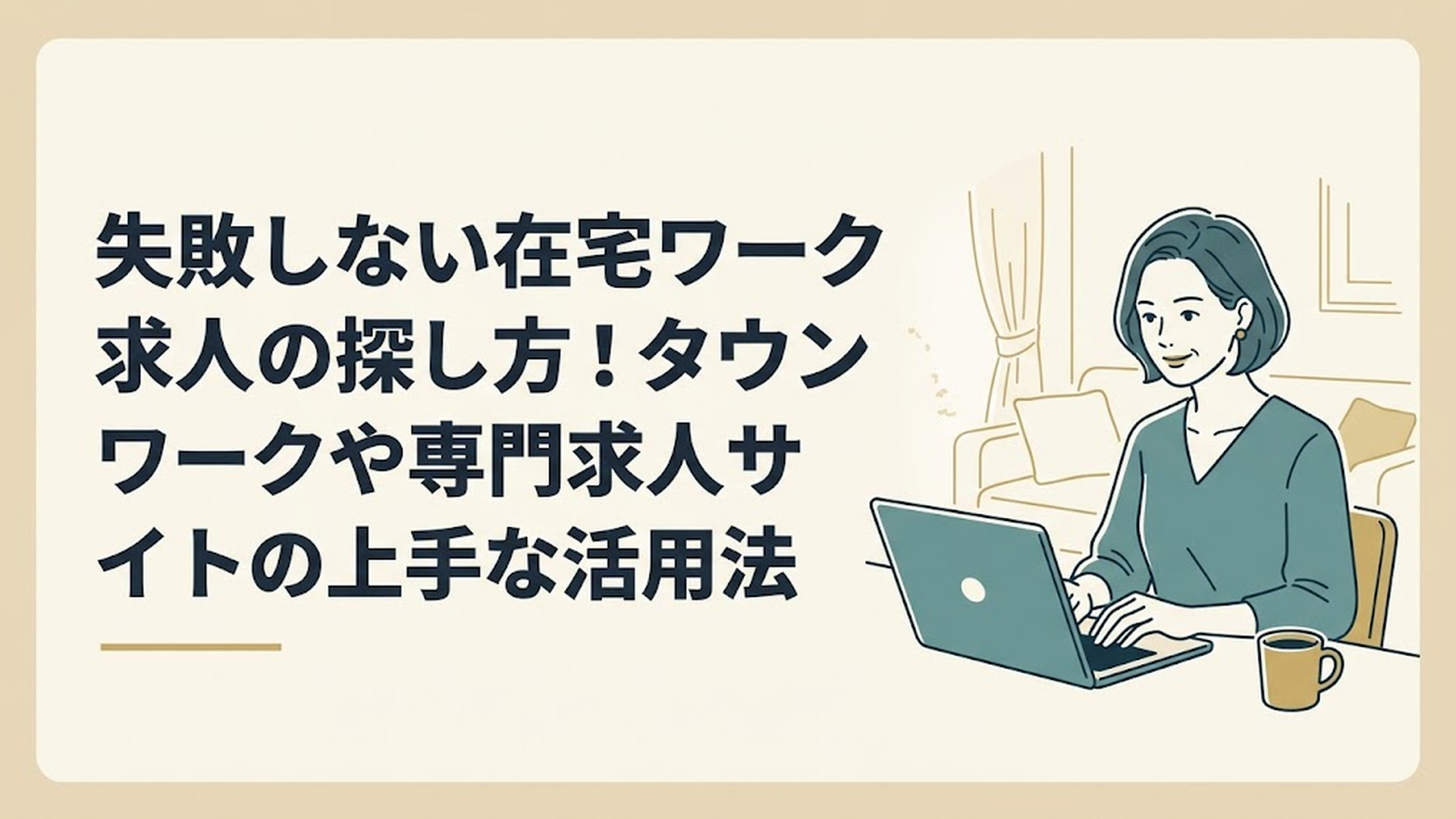 自宅の明るいリビングでコーヒーを傍らに、ノートパソコンを開いて真剣かつ前向きな表情で求人情報を探している40代女性