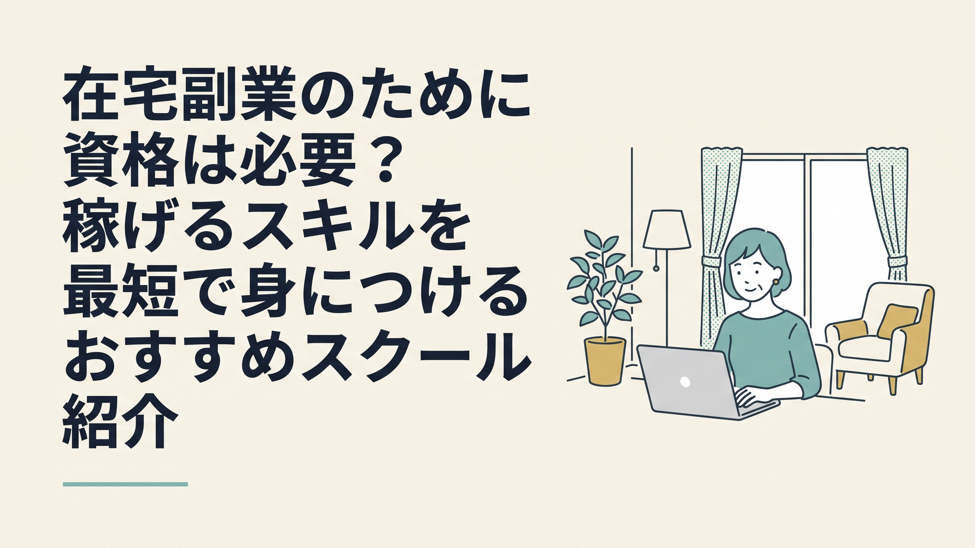 自宅の明るいリビングで、安心した表情でパソコンに向かい副業の作業をしている40代女性