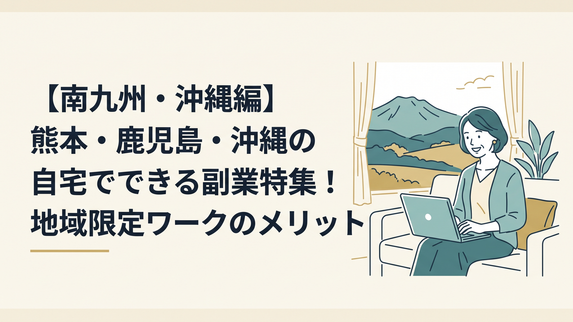 阿蘇の雄大な自然を背景に、明るいリビングでノートパソコンを開いて笑顔で仕事をする40代女性