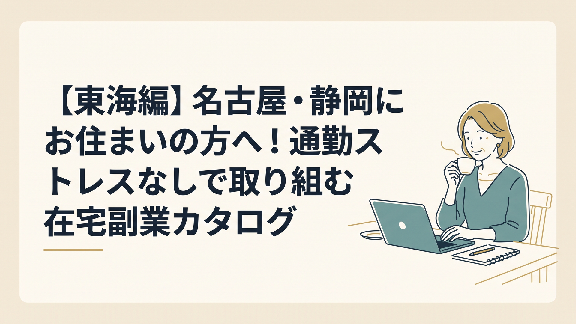 自宅の明るいダイニングテーブルでコーヒーを飲みながらノートパソコンを開き、リラックスした柔らかい表情で作業をする40代・50代女性