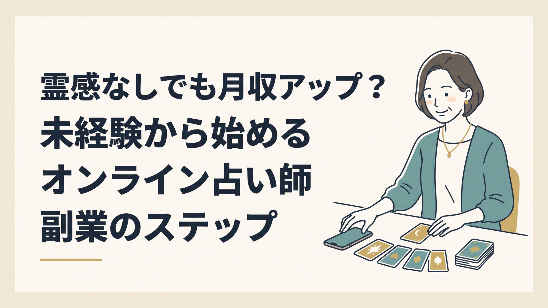 自宅のデスクでスマートフォンとタロットカードを広げ、温かい笑顔でオンライン占いの準備をしている40代女性