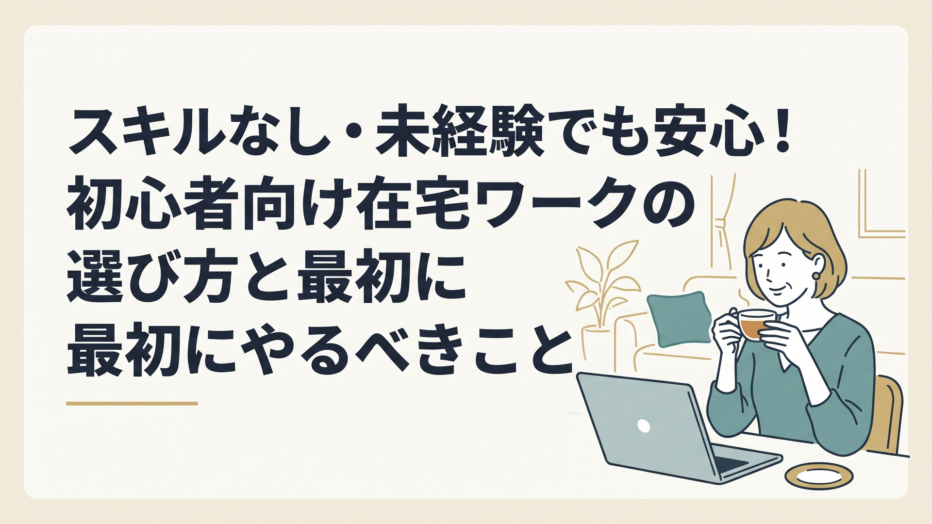 自宅の明るいリビングで、温かいお茶を飲みながらリラックスした笑顔でノートパソコンに向かっている40代女性