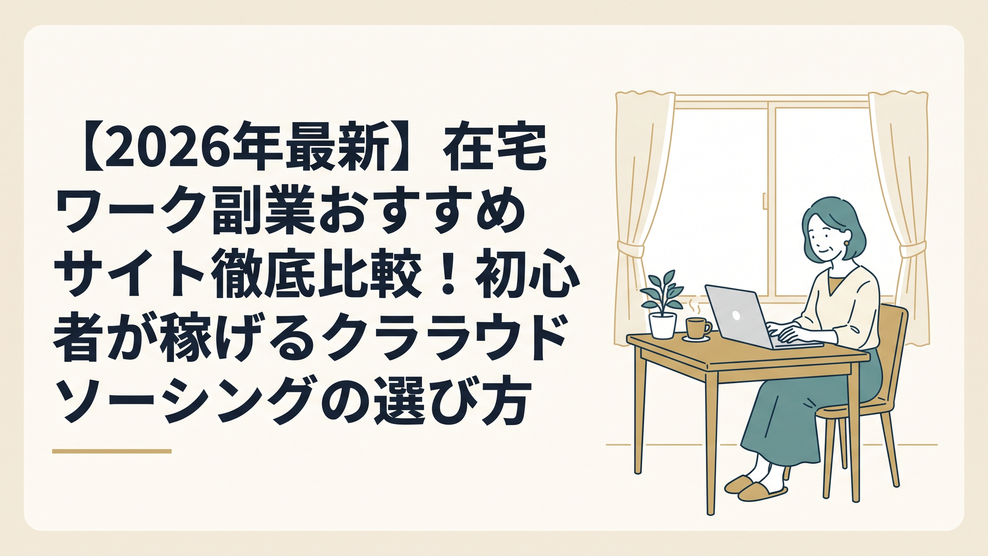 明るい窓辺のデスクで、リラックスした表情でノートパソコンに向かい、オンラインでのやり取りを楽しんでいる40代女性の姿