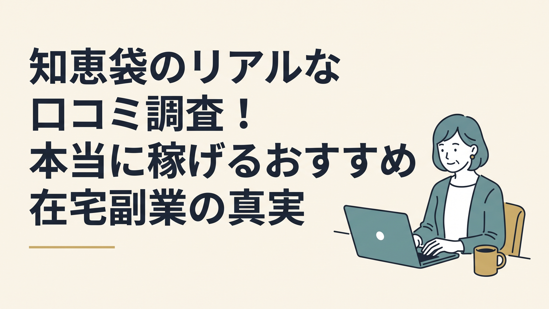 自宅のパソコンに向かい、温かいコーヒーを傍らに置いて落ち着いて作業をしている40代女性