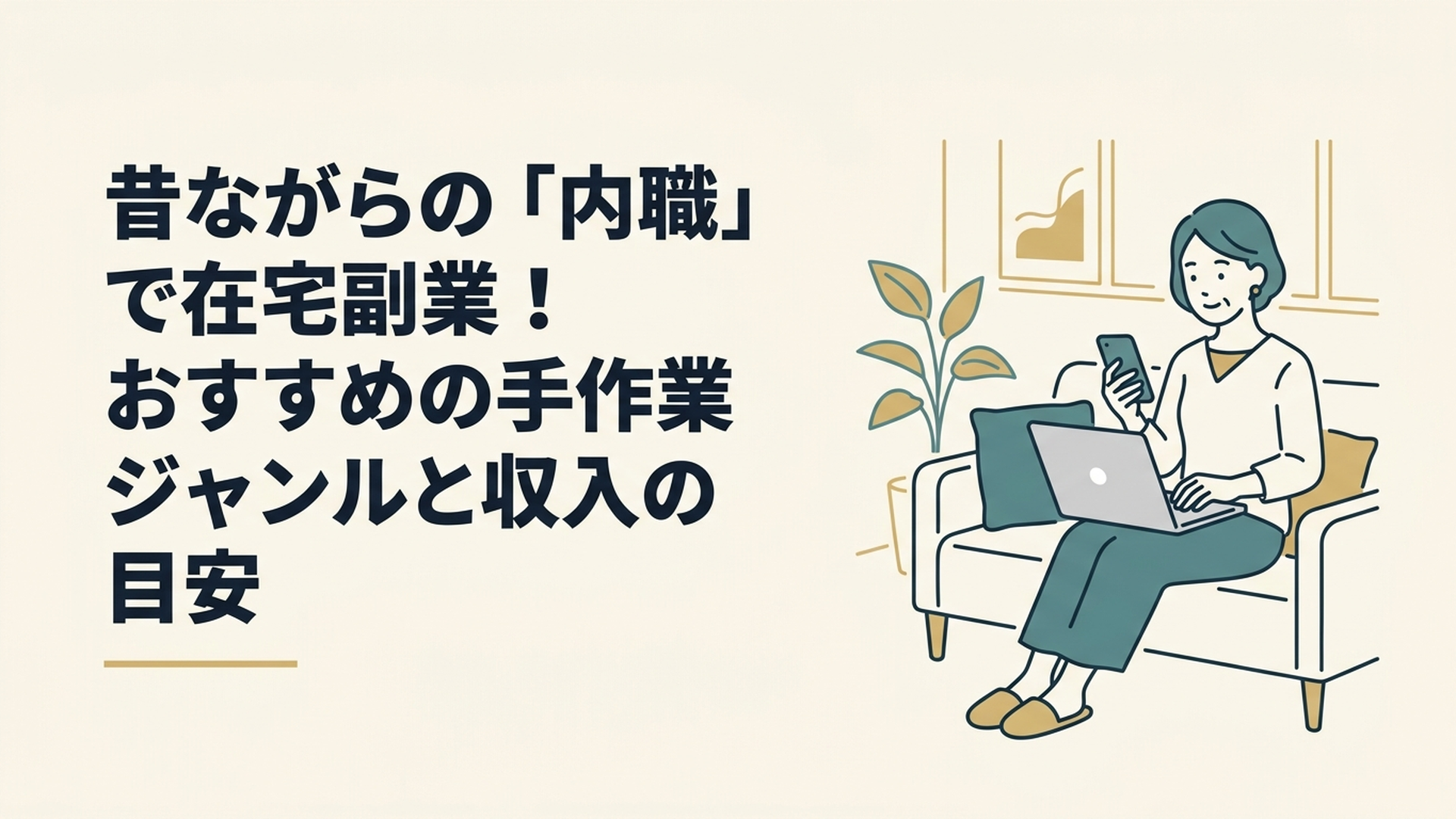自宅のリビングでノートパソコンとスマートフォンを活用し、最新の法改正ニュースを確認しながら安心感を持って副業のデータ入力作業を進める40代女性の姿