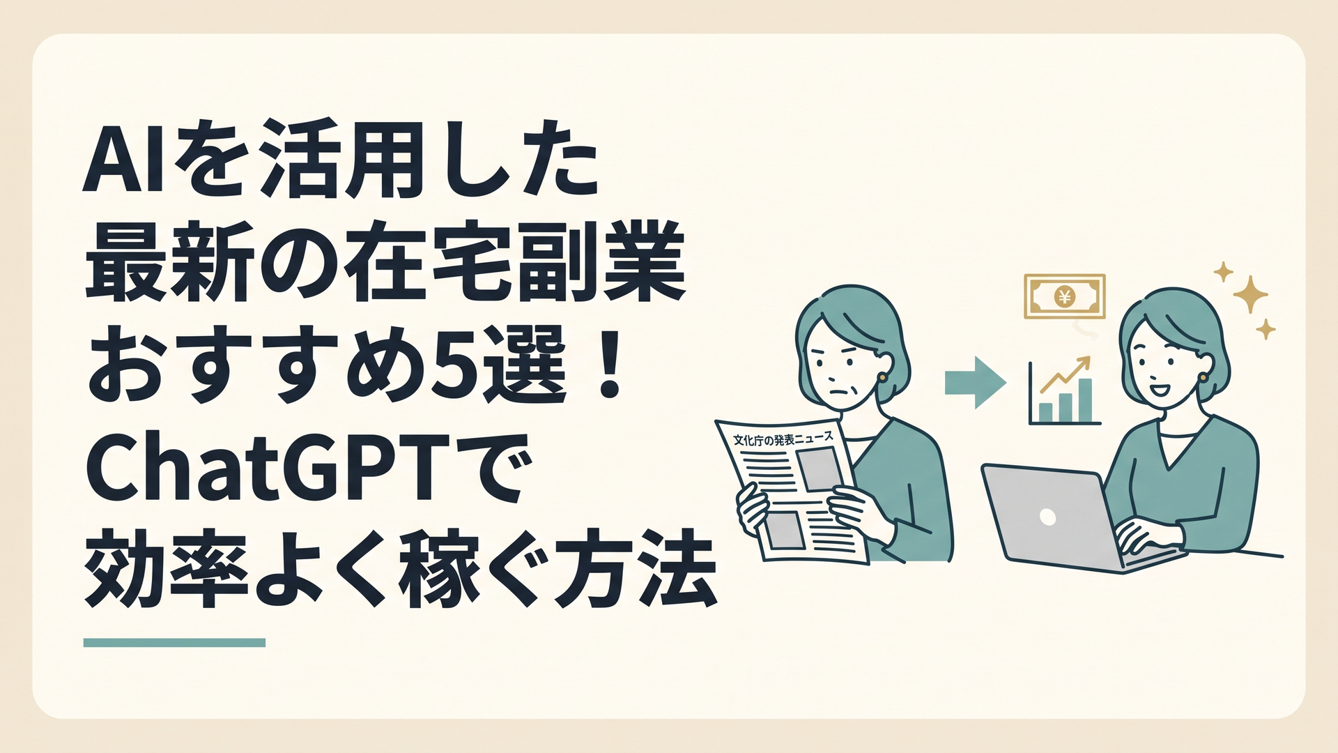 文化庁の発表ニュースを見る真剣な表情から、パソコンに向かい笑顔で副業に取り組む40代女性へと変化するイメージ