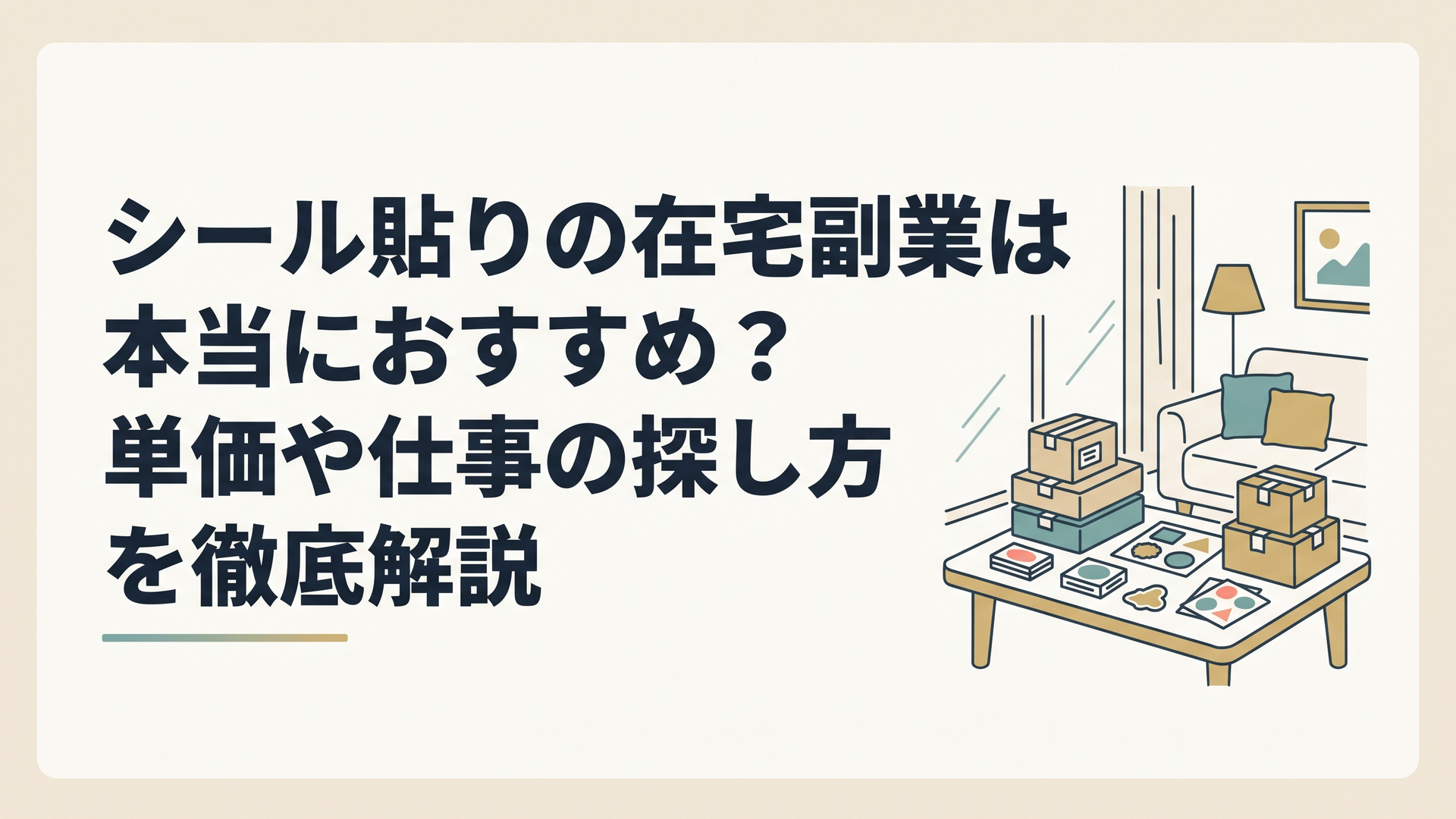自宅のリビングのテーブルに山積みにされた商品箱と、色とりどりのシールが置かれている様子