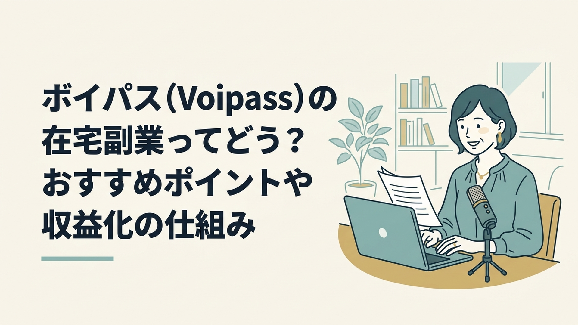 自宅のリビングで手頃なUSBマイクに向かい、パソコンの原稿を読みながら優しく微笑む40代女性