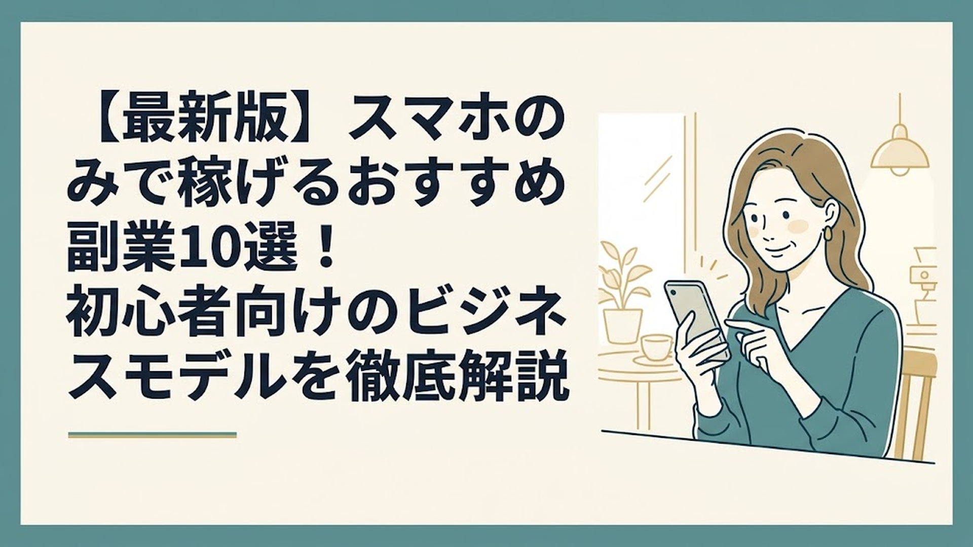 明るいカフェでスマホを片手に最新の副業情報を確認しながら微笑む40代女性の姿