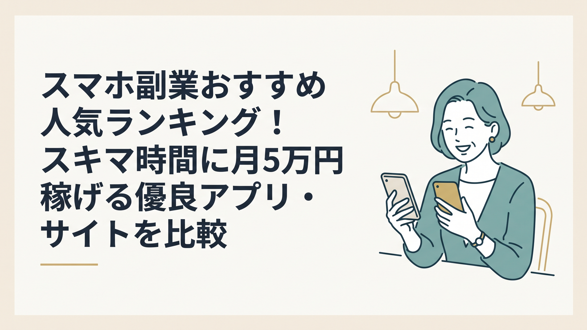 スマホを片手にリラックスしながら笑顔でカフェで作業する40代女性