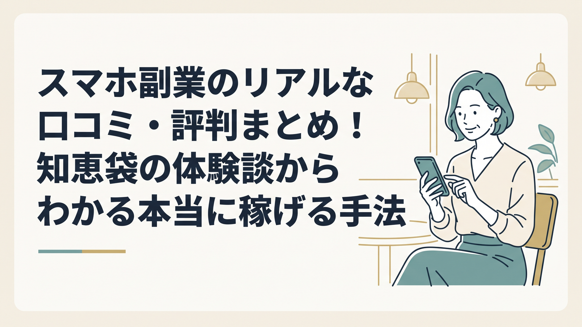 スマートフォンを手に持ち、リラックスした表情でカフェで作業する40代女性