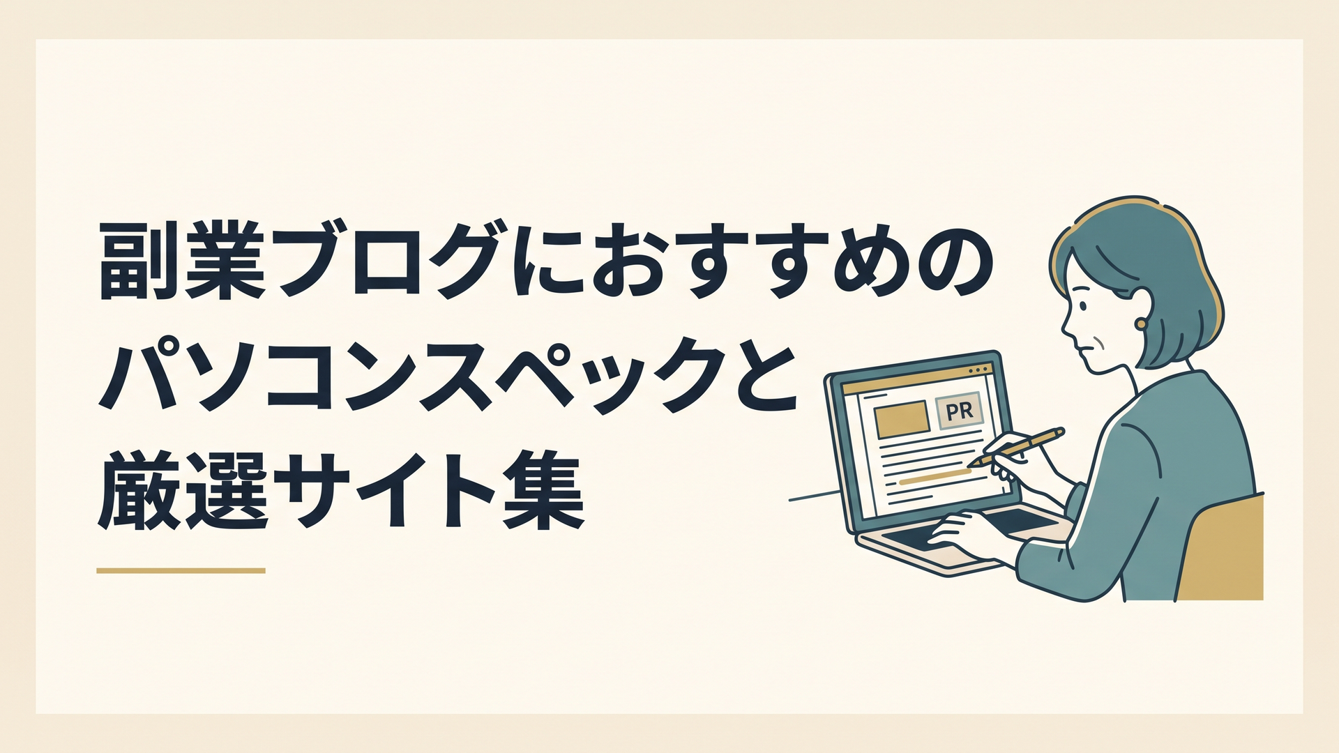 真剣な表情でノートパソコンに向かい、画面上の「PR」表記やブログ記事の修正作業を行っている40代女性のクリーンな作業風景