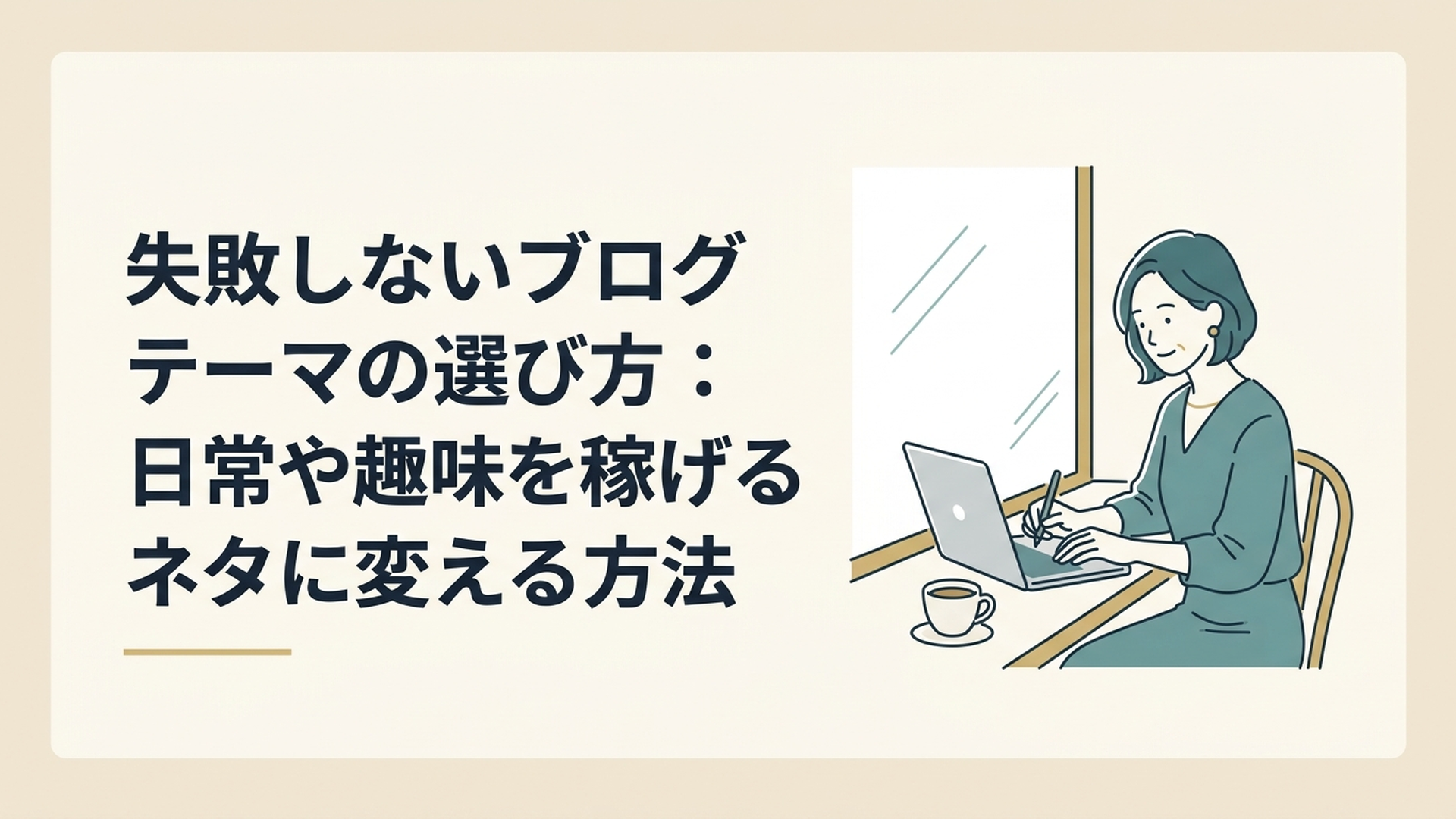 カフェの窓際でコーヒーを傍らに置き、柔らかな笑顔でノートパソコンに向かってブログを書いている40代女性