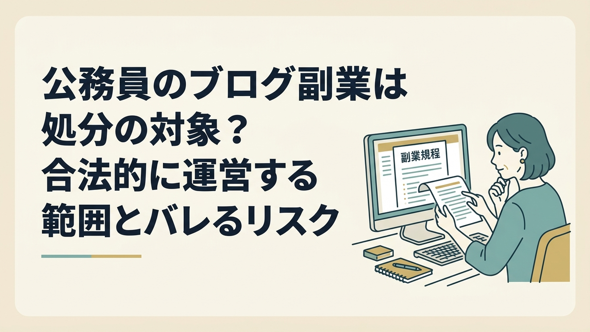 パソコンに向かって真剣にブログの規約を確認している40代女性の姿