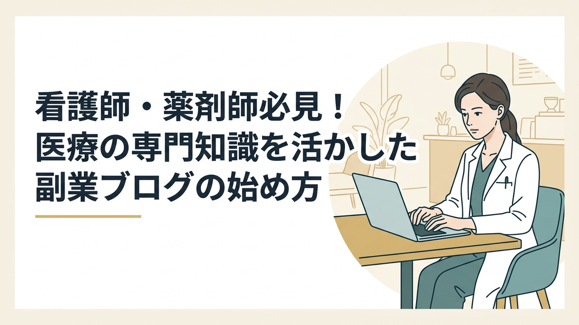 清潔感のあるカフェでノートパソコンを開き、真剣な眼差しでタイピングをする白衣姿の女性
