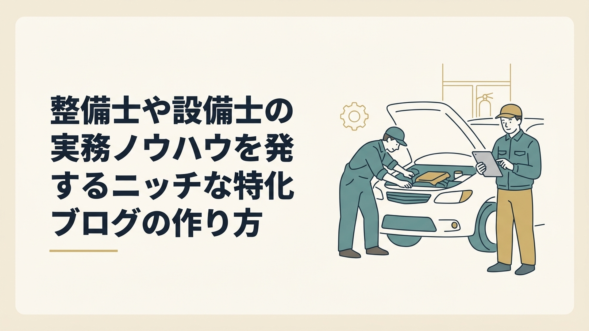 出張整備を行う自動車整備士と、タブレットでマッチングアプリを確認する消防設備士の姿