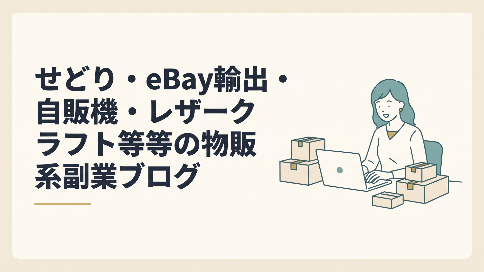 パソコンと梱包された段ボール箱が置かれたデスクで、女性が笑顔で作業している様子
