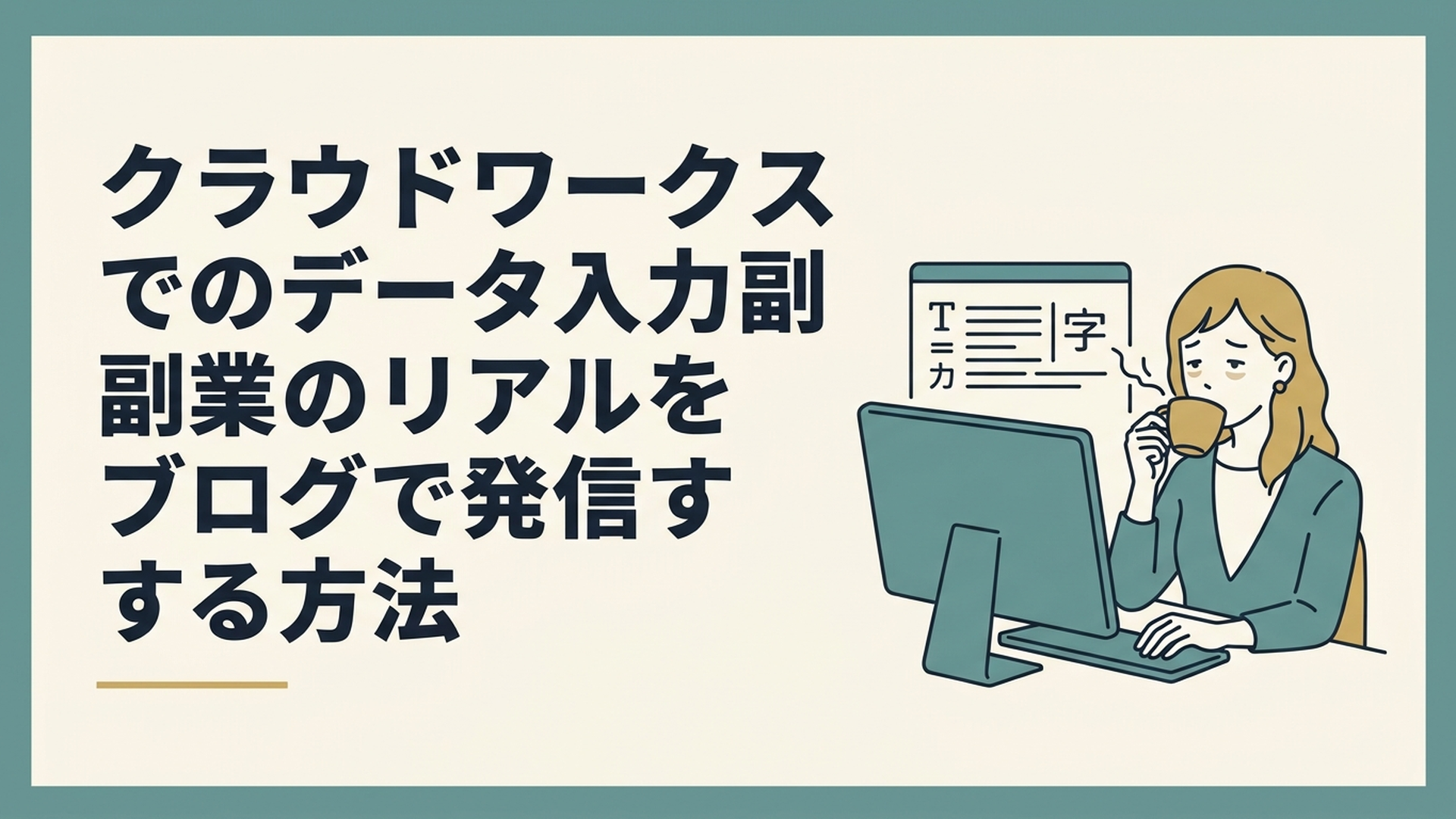パソコンに向かいながら少し疲れた表情でコーヒーを飲みつつ、画面の文字を追う女性の姿