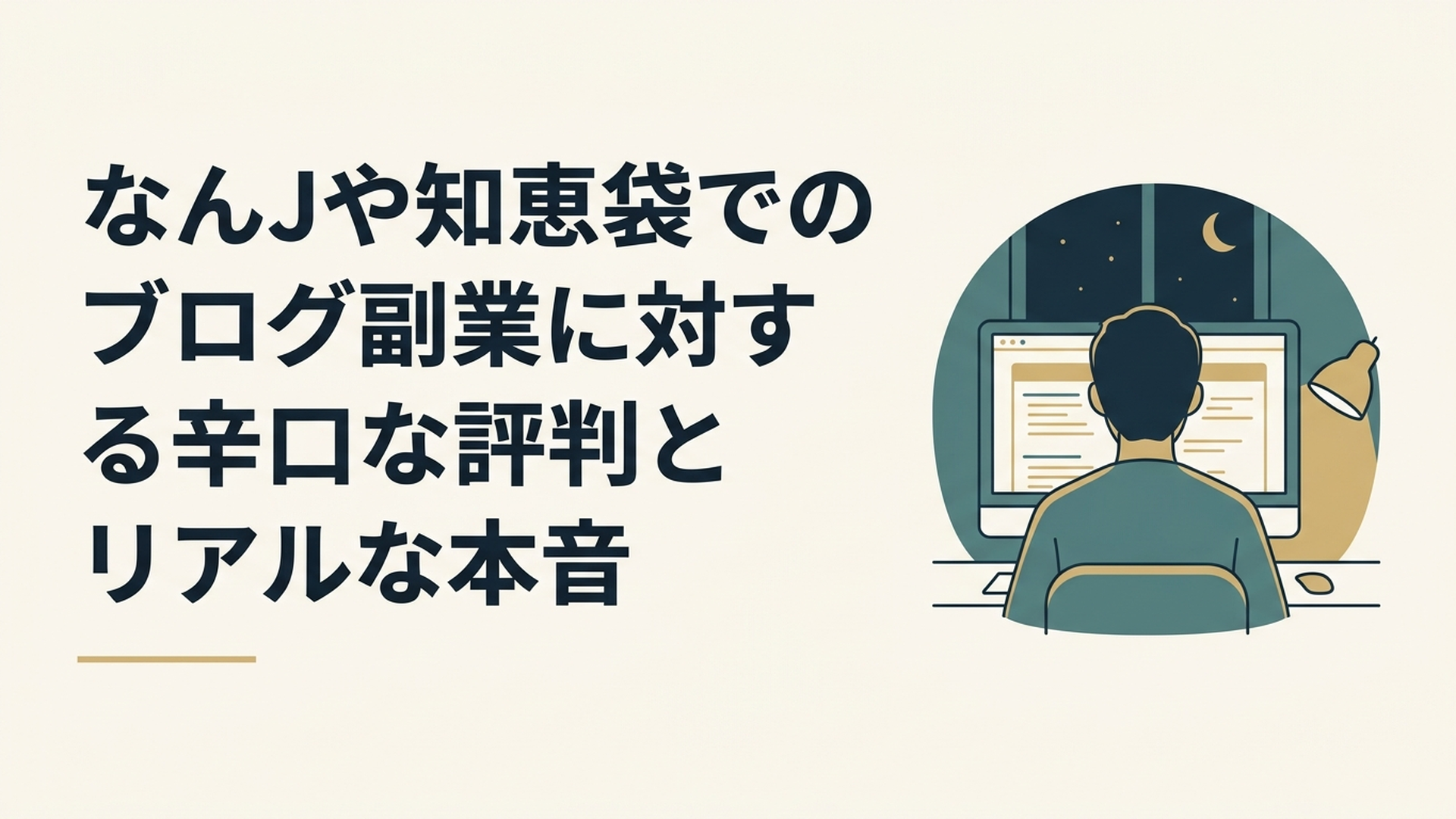 夜の薄暗い部屋でパソコンの画面を見つめながら、ネット掲示板の厳しい書き込みを読んでいる人物の後ろ姿