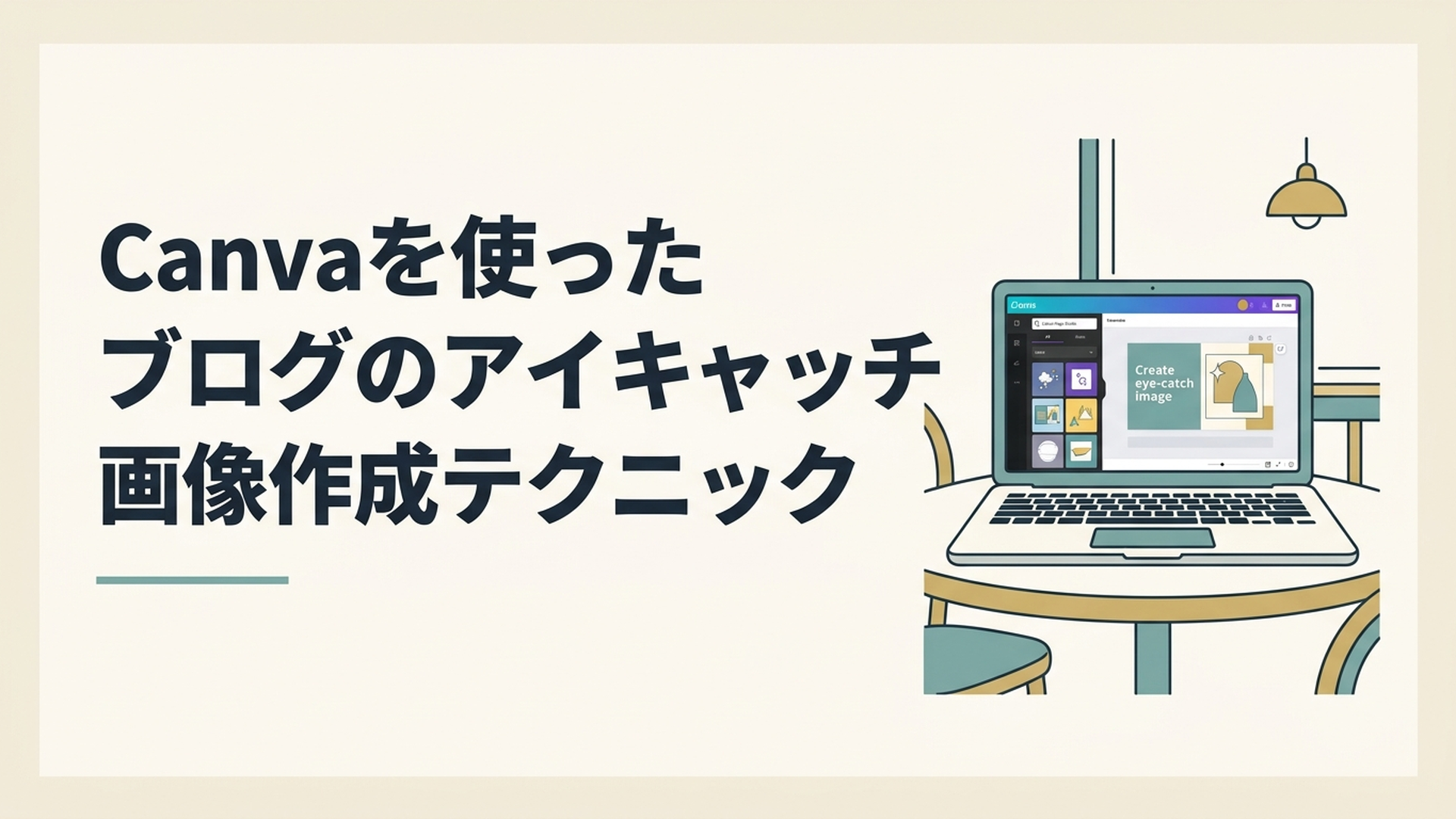 カフェのテーブルに置かれたノートパソコンの画面に、CanvaのMagic Studioを使ったアイキャッチ作成画面が表示されている様子