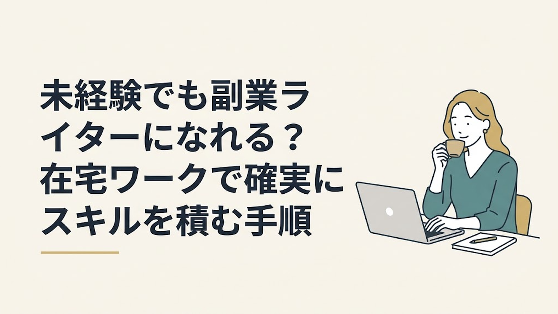自宅のリビングでコーヒーを飲みながら、リラックスした表情でノートパソコンに向かう女性の姿