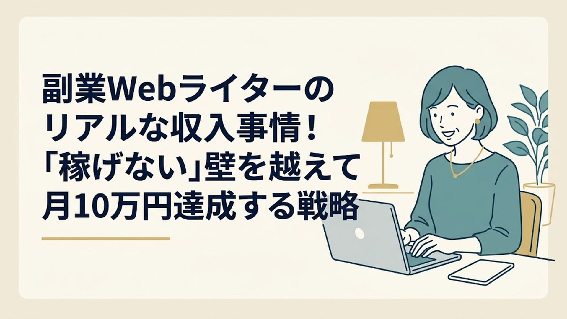 パソコンに向かって笑顔で作業をする40代女性の姿