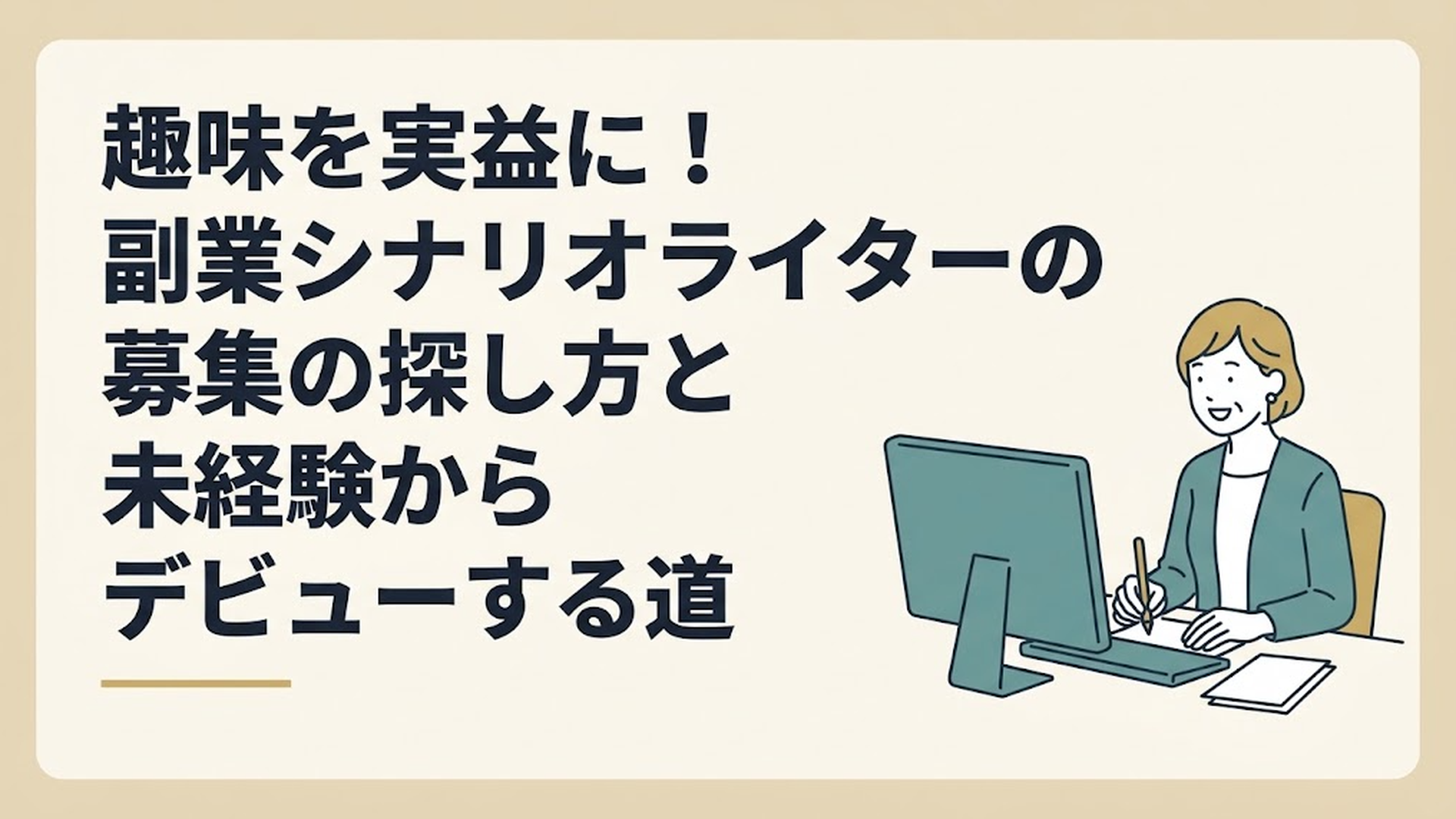 自宅のデスクでパソコンに向かい、最新のショートドラマの構成案を笑顔で執筆している40代女性