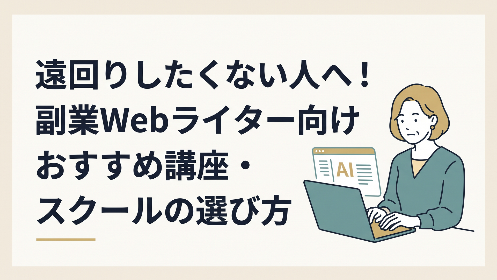 生成AIの画面とノートパソコンを開き、真剣な表情でタイピングする40代女性