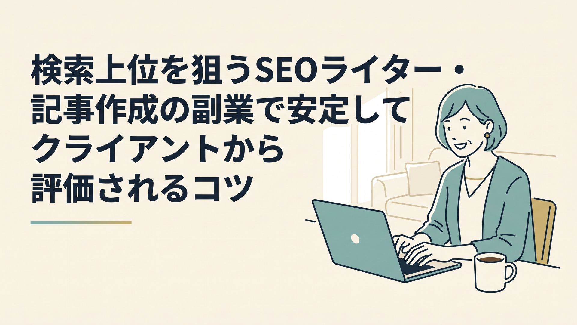 日当たりの良いリビングで、コーヒーを傍らに置きながら笑顔でノートパソコンに向かってタイピングしている40代女性
