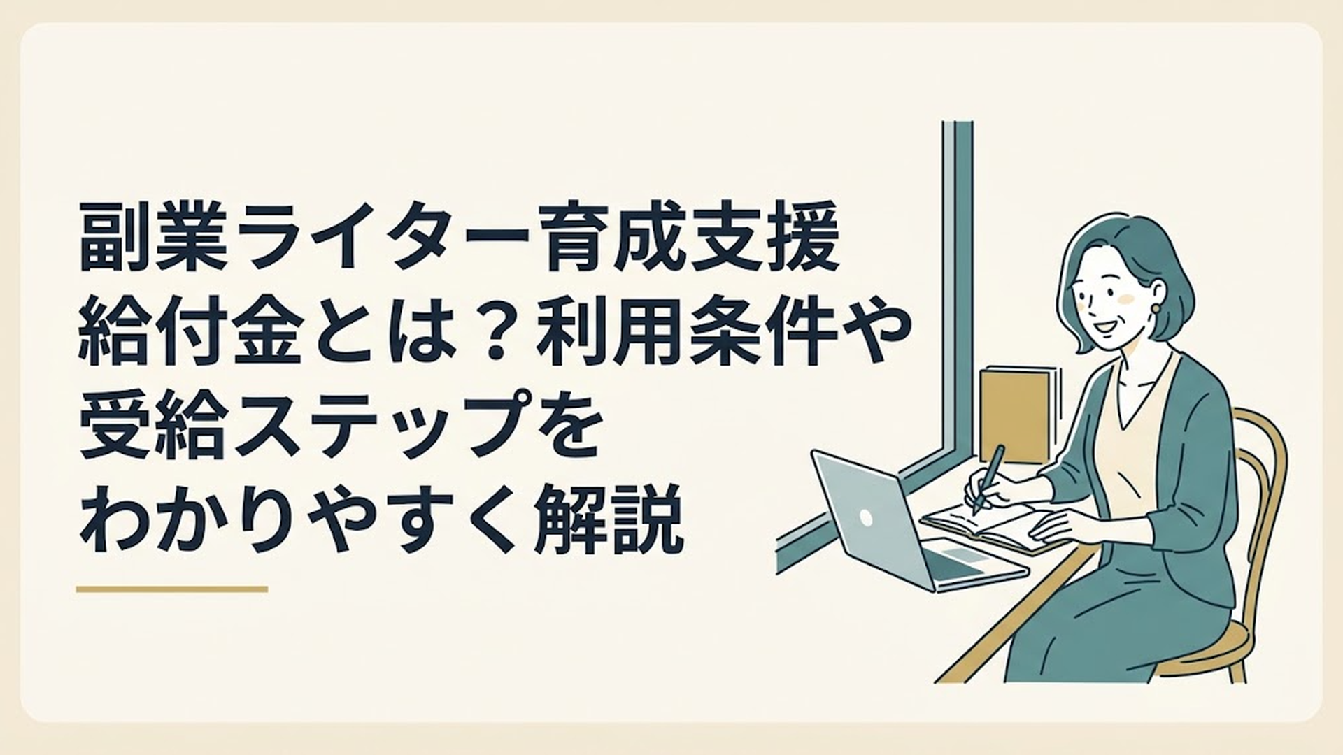 カフェの窓際の席で、ノートパソコンを開きながら手帳にメモを書き込み、ほっとしたような明るい表情を浮かべる40代女性