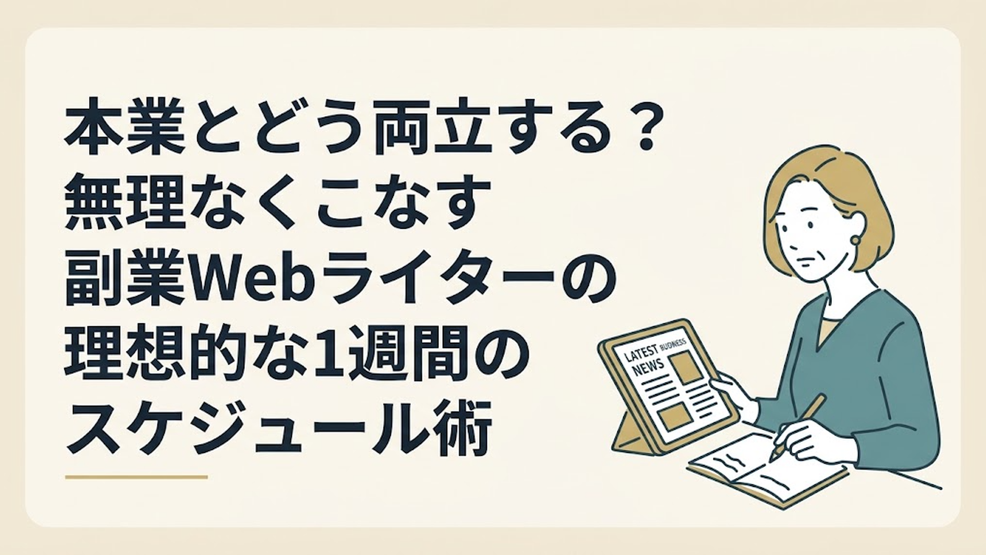 最新のビジネスニュースが表示されたタブレットを見ながら、真剣な表情でメモを取る40代女性