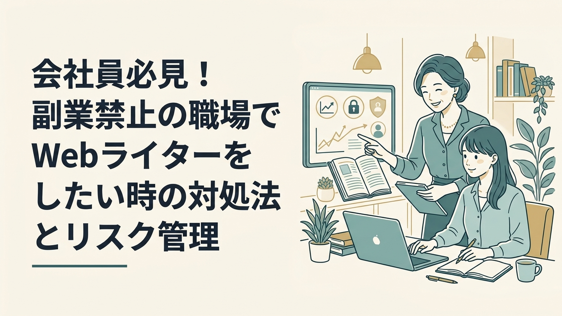 会社員必見！副業禁止の職場でWebライターをしたい時の対処法とリスク管理