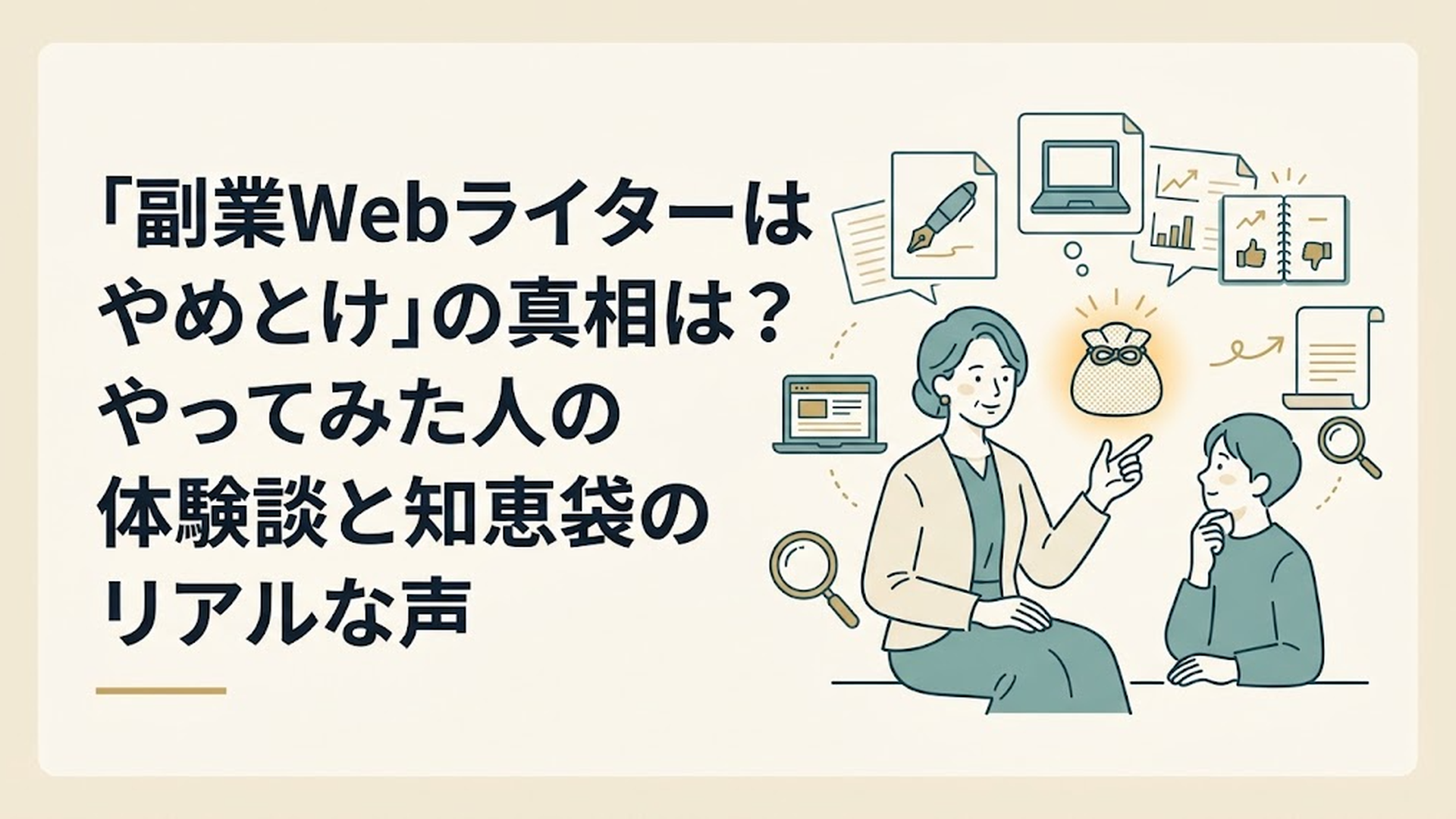 「副業Webライターはやめとけ」の真相は？やってみた人の体験談と知恵袋のリアルな声