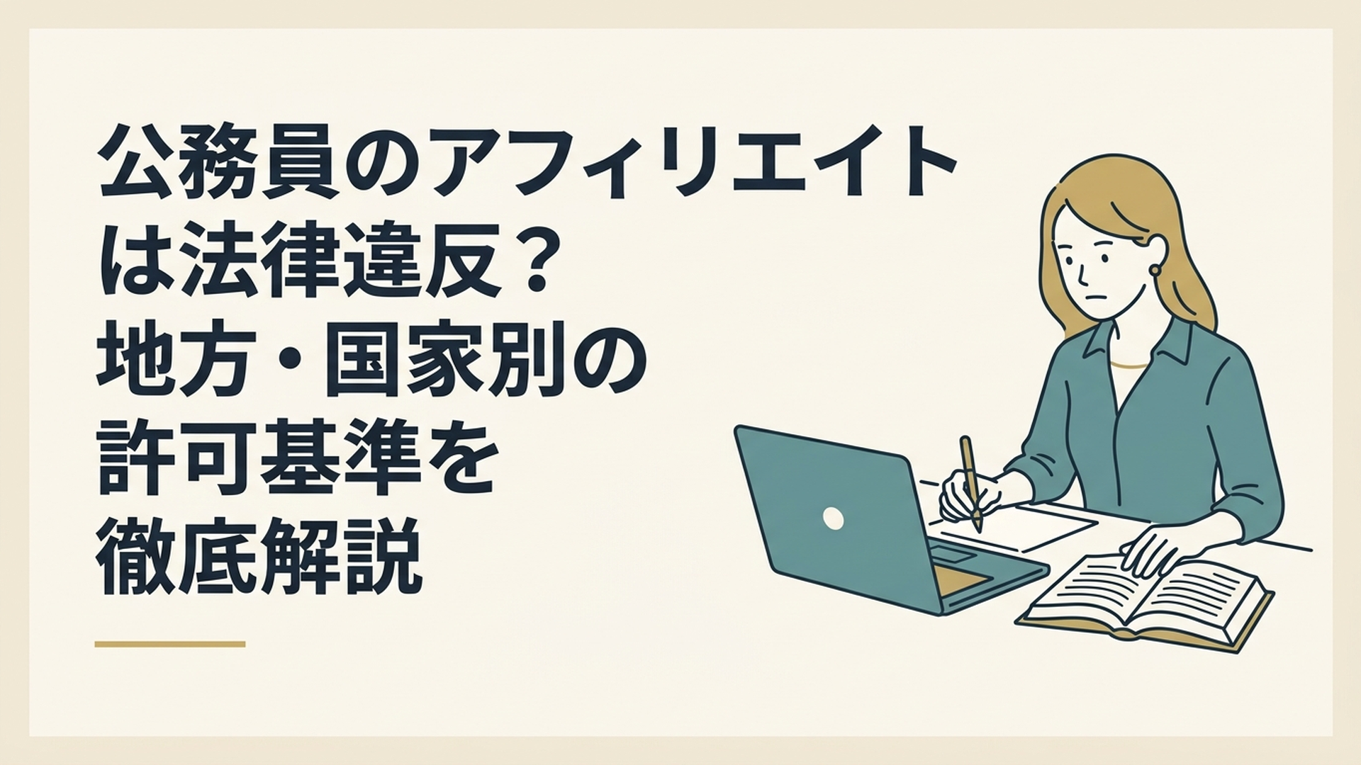 真剣な表情でパソコンに向かってブログ記事を執筆しながら、法律の専門書を確認している女性の姿