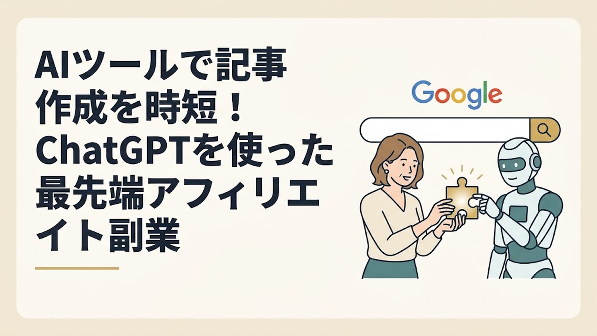 Googleの検索窓の前に立つ40代女性が、AIロボットと一緒に本物の経験という光るピースを埋め込んでいる概念図