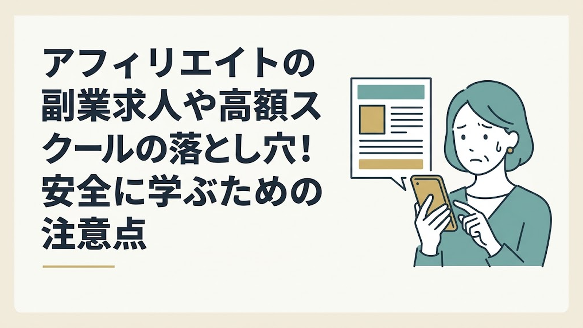 スマートフォンを手に持ち、怪しい副業広告を見て不安そうな表情を浮かべる40代女性